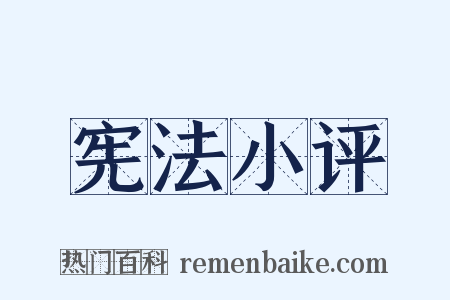 宪法小评是什么意思的图片